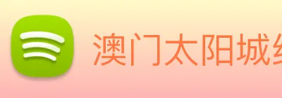 澳门太阳城线上 Logo